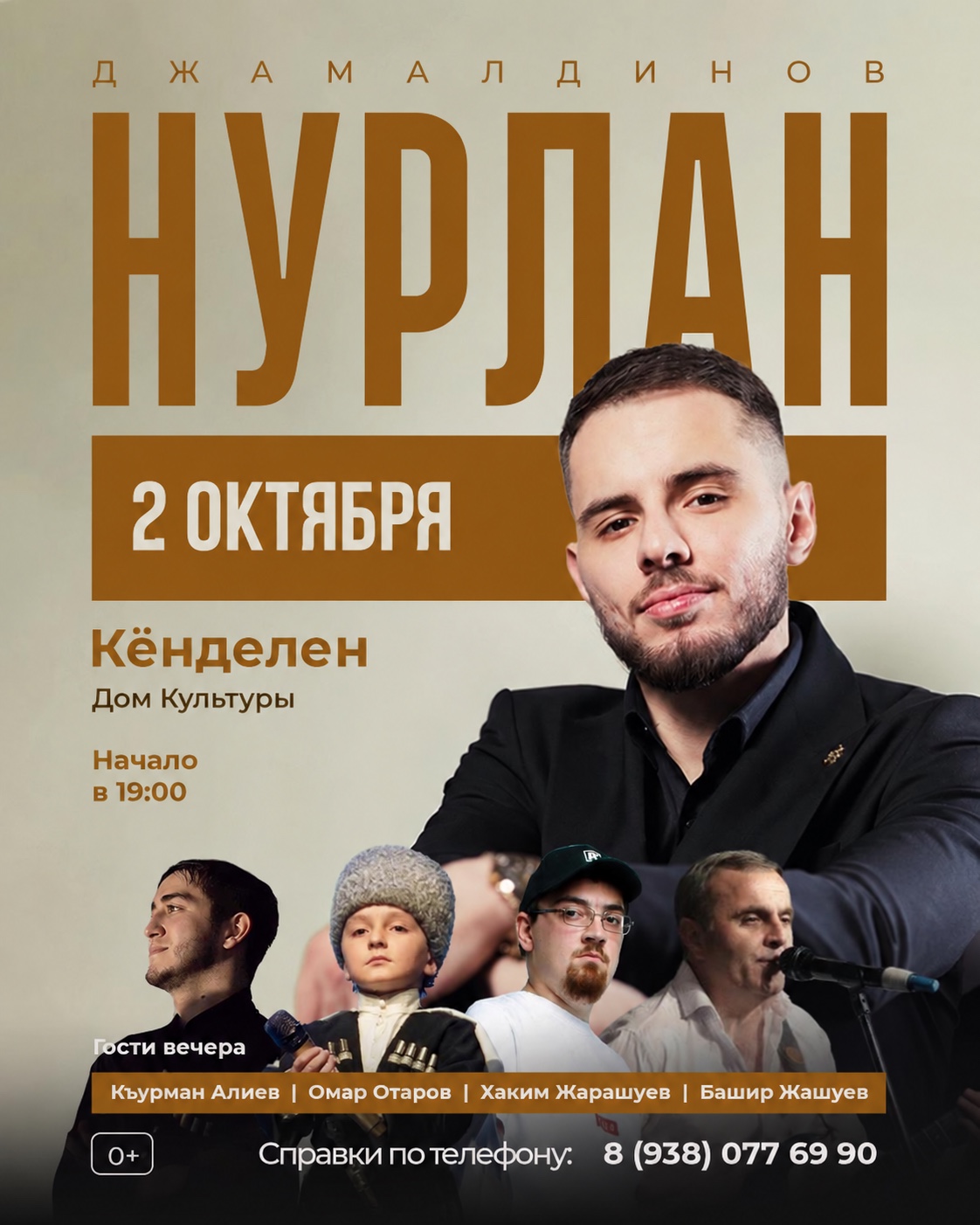 Афиша концерта Нурлана Джамалдинова
